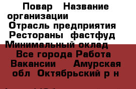 Повар › Название организации ­ Burger King › Отрасль предприятия ­ Рестораны, фастфуд › Минимальный оклад ­ 1 - Все города Работа » Вакансии   . Амурская обл.,Октябрьский р-н